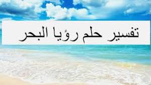 Maybe you would like to learn more about one of these? Ø±Ø¤ÙŠØ© Ø§Ù„Ø¨Ø­Ø± ÙÙŠ Ø§Ù„Ù…Ù†Ø§Ù… Ù„Ù„Ù…ØªØ²ÙˆØ¬Ø© ØªÙØ³ÙŠØ± Ø­Ù„Ù… Ø§Ù„Ø¨Ø­Ø± ÙÙŠ Ø§Ù„Ù…Ù†Ø§Ù… Ù„Ù„Ø¹Ø²Ø¨Ø§Ø¡ Youtube