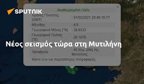 Κύριε χουλιάρα καλή σας μέρα, είναι καιρός τώρα που δεν. Neos Seismos Twra Sth Mytilhnh 01 02 2021 Sputnik Ellada