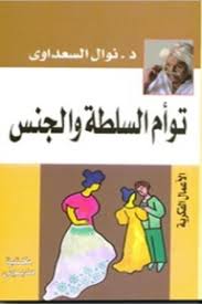كتاب توأم السلطة و الجنس نوال السعداوي Book Worth Reading Books Worth Reading