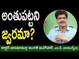 Are You Suffering From Fever Of Unknown Origin Here Are Ayurvedic Remedies In Telugu By Dr Murazli Medizoop