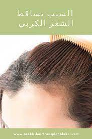 إن أبرز التفسيرات وراء تساقط الشعر الكربي لدى النساء يتم إخبارها من قبل علماء الشعر في قسم زراعة الشعر في دبي عيادة hair transplant hair transplant