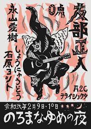 友部正人、石原ヨシト、0点（イノウエリョウ+Jaaja・長谷川雄一）、永山愛樹（TURTLE  ISLAND）らフォークシンガーが豊田・橋ノ下舎、名古屋・spazio ritaに集結。 | LIVERARY – A Magazine for  Local Living