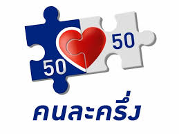 ลงทะเบียนคนละครึ่ง เฟส 3 ผ่าน www.คนละครึ่ง.com รับเงินคนละ 3,000 บาท เพื่อรับการช่วยเหลือค่าใช้จ่าย 50% ตั้งแต่ ก.ค. Hnydsqhphw P5m