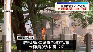 「黒煙が見える」陸上自衛隊朝霞駐屯地のゴミ置き場で火事