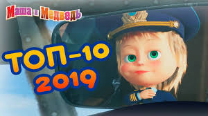 Masha I Medved Top 10 2019 Luchshie Multfilmy Goda Youtube