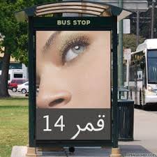 743 likes · 717 talking about this. Ø¹Ø±Ø¶ Ø§Ù„Ù…Ø´Ø§Ø±ÙƒØ§Øª Ù‚Ù…Ø± 14