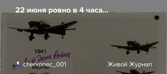 Вы можете бесплатно прослушать песню 22 июня ровно в 4 часа , либо скачать mp3 на звонок своего телефона или компьютер. Datrgp9pp67kam