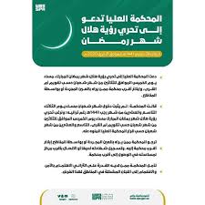 وحسب صحيفة سبق السعودية، تعذَّر على لجان الترائي في عدد من مناطق المملكة رؤية هلال شهر شوال، مساء اليوم الثلاثاء. Ø§Ù„Ø³Ø¹ÙˆØ¯ÙŠØ© ØªØ¯Ø¹Ùˆ Ø¥Ù„Ù‰ ØªØ­Ø±ÙŠ Ù‡Ù„Ø§Ù„ ØµÙØ­Ø© Ø§Ø®Ø¨Ø§Ø± ØªÙˆÙ…Ø§ÙŠ ØªØ´Ø§Ø¯ Facebook