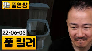 [풉 킬러] 알바하는데 손님이 똥싸고 튀었습니다.. (22-06-03)