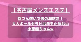名古屋メンズエステ】四つん這いで男の潮吹き！大人ギャルセラピは手を止めない小悪魔ちゃんw【8月出勤予定あり】 – メンエス怪獣のメンズエステ中毒ブログ