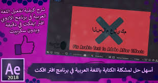 كيفية تفعيل اللغة العربية في برنامج After Effects بدون سكربت 2018 Algerian Stars