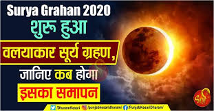 Surya grahan, surya, grahan, 2018, surya grahan 2018, surya grahan dates and time, surya grahan timings, surya grahan in india Surya Grahan 2020 à¤¶ à¤° à¤¹ à¤† à¤µà¤²à¤¯ à¤• à¤° à¤¸ à¤° à¤¯ à¤— à¤°à¤¹à¤£ à¤œ à¤¨ à¤ à¤•à¤¬ à¤¹ à¤— à¤‡à¤¸à¤• à¤¸à¤® à¤ªà¤¨ Surya Grahan 2020