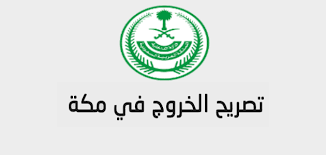 تصريح تنقل في مكة تصريح خروج اذن تجول في مكة اثناء حظر التجول موقع محتويات
