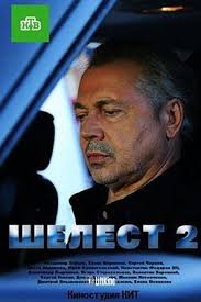 домовой фильм 2019 смотреть онлайн бесплатно в хорошем качестве Shelest 1 2 Sezon 2016 2018 Serialy Filmy Sezony