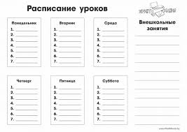 Raspisanie Urokov Skachat I Raspechatat Printmaniya
