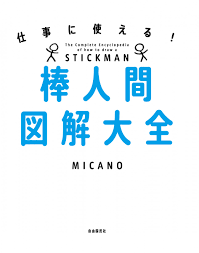 棒人間図解大全