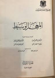 كتب قديمة أو نادرة على تويتر المعجم الوسيط ١ ٢ مجمع اللغة العربية دار المعارف ١٣٩٢هـ ١٩٧٢م مجلدان نسخة واحدة مقاس كبير ١٠٠ ريال