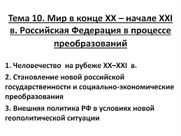 Mir V Konce Xx Nachale Xxi V Rossijskaya Federaciya V Processe Preobrazovanij Online Presentation