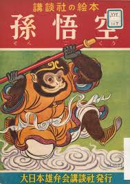 shotaro honda s illustrations for the 1939 children s book son guku the monkey king monkey king childrens illustrations doodle illustration