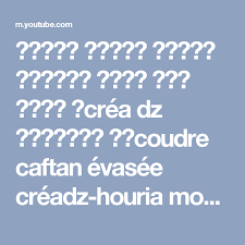 تفصيل خياطة قفطان ايفازي عصري ولا أروع لcrea Dz باشتراك معcoudre Caftan Evasee Creadz Houria Mode Youtube Fun Facts T Youtube Youtube