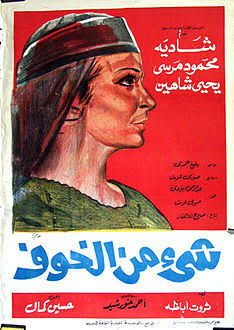 شيء من الخوف (فلم) - ويكيبيديا