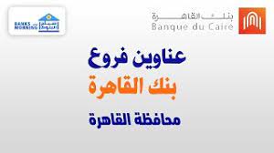 فروع بنك saib القاهرة uber بنك القاهرة بنك القاهرة website بنك القاهرة wikipedia تدريب بنك القاهرة wuzzuf. ÙØ§ ÙÙ Ø¹ÙØ§ÙÙÙ ÙØ±ÙØ¹ Ø¨ÙÙ Ø§ÙÙØ§ÙØ±Ø© Ø¨ÙØ­Ø§ÙØ¸Ø© Ø§ÙÙØ§ÙØ±Ø©