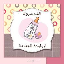 صور تهنئة بالمولود 2019 الف مبروك المولود الجديد In 2020 New Baby Products Vector Free Congratulations