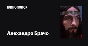 Алехандро Брачо (Alejandro Bracho): фильмы, биография, семья, фильмография  — Кинопоиск