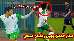 أكد عمار حمدي لاعب الأهلي والمعار لصفوف الاتحاد السكندري، تلقيه عروضًا عديدة قبل الانتقال إلى زعيم الثغر، من بينها بيراميدز، كاشفًا عن تمديد تعاقده مع القلعة الحمراء قبل الرحيل. Ø¹Ù…Ø§Ø± Ø­Ù…Ø¯ÙŠ ÙŠÙ‡ÙŠÙ† Ø±Ù…Ø¶Ø§Ù† ØµØ¨Ø­ÙŠ Ø¨Ù‡Ø°Ù‡ Ø§Ù„Ø­Ø±ÙƒØ© Ø¨Ø¹Ø¯ Ø§Ø­Ø±Ø§Ø²Ø© Ù‡Ø¯Ù ÙÙŠ Ø¨ÙŠØ±Ø§Ù…ÙŠØ¯Ø² Youtube