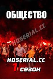 полицейский с рублёвки 1 сезон 1 серия смотреть полностью фильм Serial Obshestvo 1 Sezon 1 9 10 11 Seriya 2019 Smotret Onlajn Besplatno V Horoshem Kachestve Hd 720