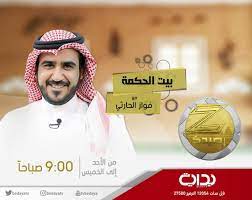 twitter पर بداية بيت الحكمة مع فواز الحارثي alharthifawaz الساعة ٩ص زد رصيدك31