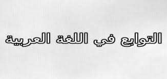 موضوع عن التوابع والاساليب النحوية في اللغة العربية 2020
