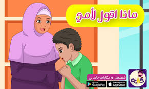 قصص تربوية للاطفال مكتوبة قصص اطفال هادفة قصص سلوكية مصورة للاطفال وقصص تربوية