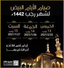 تعد مواعيد الأيام البيض 2021 من الأيام التي ينشغل الكثير من المسلمين بالتعرف عليها. ÙØ¶Ø§Ø¦Ù„ Ù„Ø§ ØªØ­ØµÙŠ Ù„ØµÙŠØ§Ù… Ø§Ù„Ø£ÙŠØ§Ù… Ø§Ù„Ø«Ù„Ø§Ø«Ø© Ø§Ù„Ø¨ÙŠØ¶ Ù…Ù† Ø±Ø¬Ø¨ Ù…Ù† Ø¯Ø§ÙˆÙ… Ø¹Ù„ÙŠÙ‡Ø§ Ù„Ù… ÙŠØ¯Ø®Ù„ Ù‚Ù„Ø¨Ù‡ Ø§Ù„Ø±ÙŠØ§Ø¡