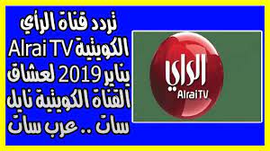 تردد قناة الرأي الكويتية alrai tv يناير 2019 لعشاق القناة الكويتية الأشهر على قمر نايل سات عرب سات تردد قناة الرأي ا king logo burger king logo burger king