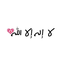 Laa ilaaha illallahu wahdahu laa syariikalah, lahul mulku walahul hamdu wa huwa 'alaa kulli syaiin qodiir Ø² ÙŠÙ†Ø¨ Ø§Ù„Ø²Ù‡Ø±Ø§Ù†ÙŠ ï»» Ø¥Ù„Ù‡ Ø¥Ù„Ø§ Ø§Ù„Ù„Ù‡ ÙˆØ­Ø¯Ù‡ Ù„Ø§ Ø´Ø±ÙŠÙƒ Ù„Ù‡ Ù„Ù‡ Ø§Ù„Ù…Ù„Ùƒ ÙˆÙ„Ù‡ Ø§Ù„Ø­Ù…Ø¯