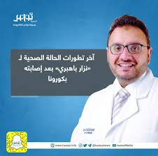 Последние твиты от نزار باهبري (@drnezarb). ØµØ­ÙŠÙØ© ØªÙˆØ§ØµÙ„ Ø¢Ø®Ø± ØªØ·ÙˆØ±Ø§Øª Ø§Ù„Ø­Ø§Ù„Ø© Ø§Ù„ØµØ­ÙŠØ© Ù„ Ù†Ø²Ø§Ø± Ø¨Ø§Ù‡Ø¨Ø±ÙŠ Ø¨Ø¹Ø¯ Ø¥ØµØ§Ø¨ØªÙ‡ Ø¨ÙƒÙˆØ±ÙˆÙ†Ø§ Ù†Ø²Ø§Ø± Ø¨Ø§Ù‡Ø¨Ø±ÙŠ Ø§Ù„Ø³Ø¹ÙˆØ¯ÙŠØ© Ø§Ù„Ù…Ù…Ù„ÙƒØ© ÙÙŠØ±ÙˆØ³ ÙƒÙˆØ±ÙˆÙ†Ø§