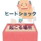vol 455 ヒートショックが起こる場所 メールマガジン マクス 自宅で
