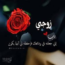 اتااتاا I Love My Hubby Arabic Quotes Good Morning My Love