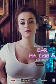 ночная смена 2018 смотреть онлайн в Hd 1080 720 Bar Na Grud 2018 1 Sezon Smotret Onlajn Serial V Horoshem Kachestve