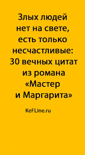 злых людей нет на свете есть только люди несчастливые Zlyh Lyudej Net Na Svete Est Tolko Neschastlivye 30 Vechnyh Citat Iz Romana Master I Margarita Kefline Citaty Citaty Pro Nastroenie Izvestnye Citaty