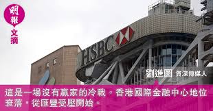 咁匯豐呢張 red card 就正正啱晒我需要，有真霸者先睇到邊個係偽王嘛。 最特別個位係呢兩張嘢其實係「叫就大大聲、做就驚驚青」(sorry again my friends in bo bo bank & green bank lol)，匯豐呢次係真王降臨，突顯晒呢兩間銀行有幾縮骨，畀幾張圖大家睇吓： åŒ¯è±å…©é‚Šå—ç½ªå¤–ä¼è™•å¢ƒå ªæ†‚ æ–‡ åŠ‰é€²åœ– 09 00 20200609 æ–‡æ'˜ å³æ™‚æ–°èž æ˜Žå ±æ–°èžç¶²
