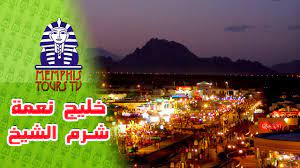خليج نعمة من المناطق المبهرة في مدينة شرم الشيخ ، و الذي يحظى باهتمام عالي من السائحين الوافدين إلى المدينة من كل دول العالم. Naama Bay Sharm El Sheikh Ø®Ù„ÙŠØ¬ Ù†Ø¹Ù…Ø© Ø´Ø±Ù… Ø§Ù„Ø´ÙŠØ® Youtube