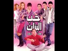 Panet فيلم حب البنات كامل 2 Tv Channels Film Youtube
