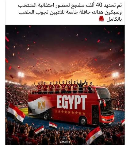 تستعد #الشركة_المتحدة_للرياضة لتنظيم احتفالية باستاد القاهرة الدولي اليوم، الإثنين، للاحتفاء بمنتخب مصر الأول لكرة القدم، عقب مشاركته التاريخية فى كأس العالم 2026. س.. ما موعد احتفالية منتخب مصر؟ ج..تقام حفلة تكريم منتخب