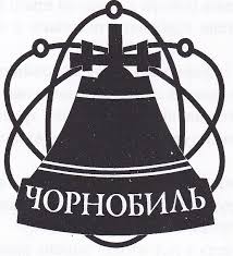 До Дня вшанування учасників ліквідації наслідків аварії на ЧАЕС