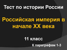 Prezentaciya Test Po Istorii Rossiya V Nachale 20 V K Paragrafam 1 3 Po Levandovskomu Dlya Zakrepleniya Znanij