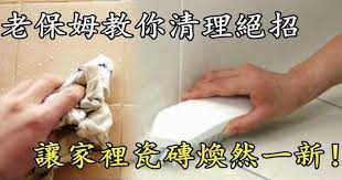 20年老保姆教你清理絕招 隻花十塊錢 就可以讓家裡瓷磚煥然一新 汙垢 油漬瞬間消失
