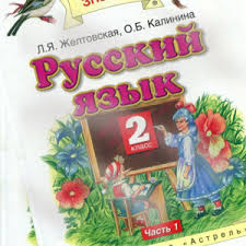русский язык 2 класс желтовская калинина рабочая тетрадь ответы Russkij Yazyk 2 Klass Zheltovskaya Kalinina 2016 Uchebnik Onlajn