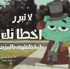 غامبول صور مضحكة عن غامبول حكم. 19 ØºØ§Ù…Ø¨ÙˆÙ„ Ideas Ø­ÙƒÙ…Ø© Ø§Ù„Ø¨Ù‡Ø¬Ø© Ø§Ù‚ØªØ¨Ø§Ø³Ø§Øª Ø¬Ø¯Ø§Ø±ÙŠØ©